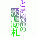 とある風都の疾風切札（サイクロンジョーカー）