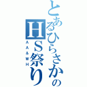 とあるひらさかのＨＳ祭り（ＡＡ＆ＷＨ）