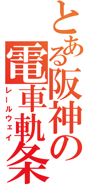 とある阪神の電車軌条（レールウェイ）