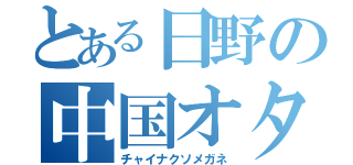 とある日野の中国オタク糞眼鏡（チャイナクソメガネ）