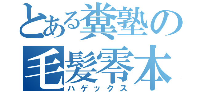 とある糞塾の毛髪零本（ハゲックス）