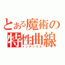 とある魔術の特性曲線（インデックス）