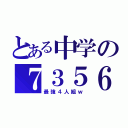 とある中学の７３５６（最強４人組ｗ）