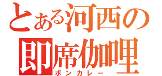 とある河西の即席伽哩（ボンカレー）