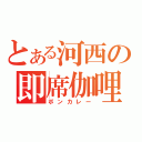 とある河西の即席伽哩（ボンカレー）