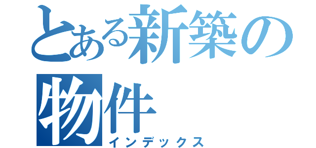 とある新築の物件（インデックス）