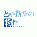 とある新築の物件（インデックス）