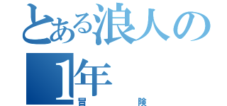 とある浪人の１年（冒険）