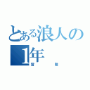 とある浪人の１年（冒険）