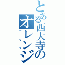 とある西大寺のオレンジ（ゴリラ）