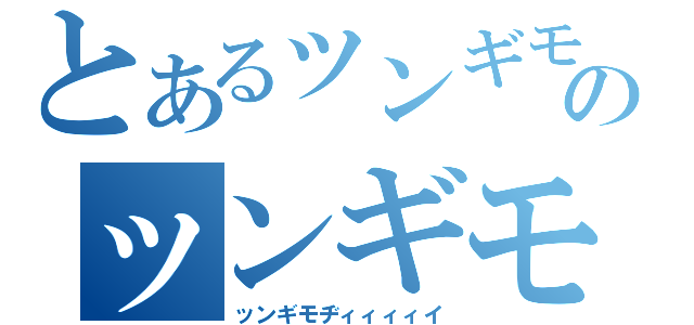 とあるッンギモヂィィィィのッンギモヂィィィィィ（ッンギモヂィィィィイ）