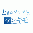 とあるッンギモヂィィィィのッンギモヂィィィィィ（ッンギモヂィィィィイ）