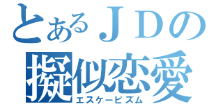 とあるＪＤの擬似恋愛（エスケーピズム）