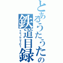 とあるうたうたの鉄道目録（ｓｅｉｂｕ１０１）