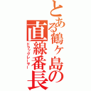 とある鶴ヶ島の直線番長（ドラッグレーサー）