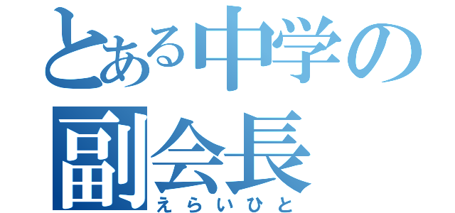 とある中学の副会長（えらいひと）