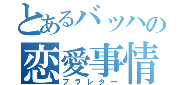 とあるバッハの恋愛事情（フラレター）