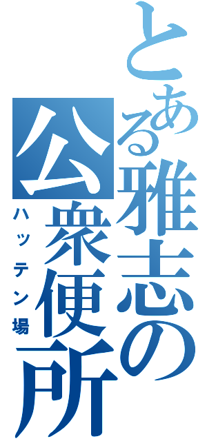 とある雅志の公衆便所（ハッテン場）