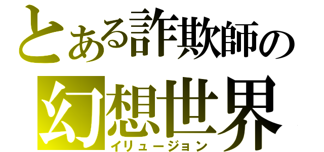 とある詐欺師の幻想世界（イリュージョン）