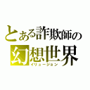 とある詐欺師の幻想世界（イリュージョン）