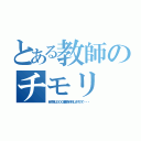 とある教師のチモリ（自民党は３００議席を保守しますので・・・）