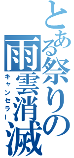 とある祭りの雨雲消滅（キャンセラー）