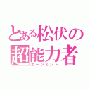 とある松伏の超能力者（エージェント）