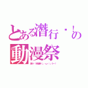 とある潛行吧！の動漫祭（潛行吧！動漫祭（」・ω・）」うー！）