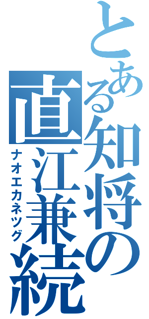 とある知将の直江兼続（ナオエカネツグ）