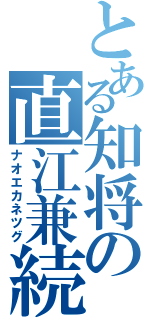 とある知将の直江兼続（ナオエカネツグ）