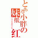 とある小胖の妹纸 红尘（人不风流枉少年）