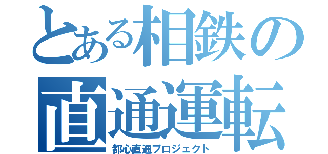 とある相鉄の直通運転（都心直通プロジェクト）