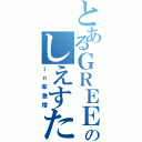 とあるＧＲＥＥのしえすた（ｉｎ率激増）