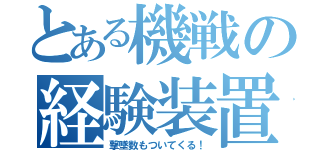 とある機戦の経験装置（撃墜数もついてくる！）