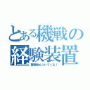 とある機戦の経験装置（撃墜数もついてくる！）