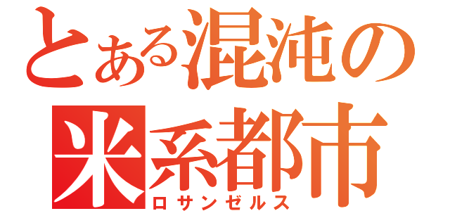 とある混沌の米系都市（ロサンゼルス）