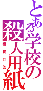 とある学校の殺人用紙（模範回答）