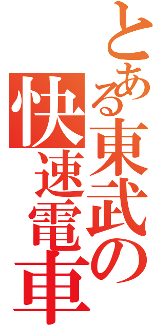 とある東武の快速電車（）