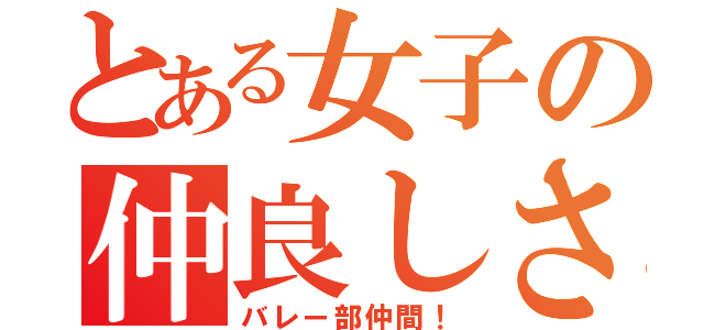 とある女子の仲良しさん（バレー部仲間！）