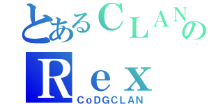 とあるＣＬＡＮのＲｅｘ（ＣｏＤＧＣＬＡＮ）