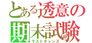 とある透意の期末試験（ラストチャンス）