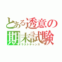 とある透意の期末試験（ラストチャンス）