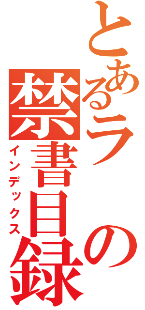 とあるラの禁書目録（インデックス）