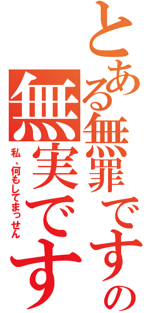 とある無罪ですの無実です（私、何もしてまっせん）