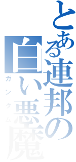 とある連邦の白い悪魔（ガンダム）
