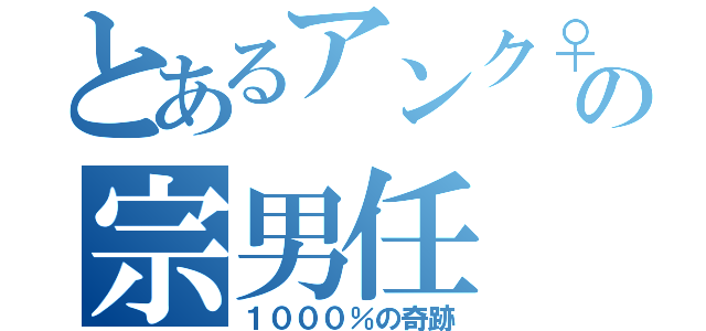 とあるアンク♀の宗男任（１０００％の奇跡）