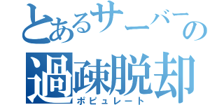 とあるサーバーの過疎脱却（ポピュレート）