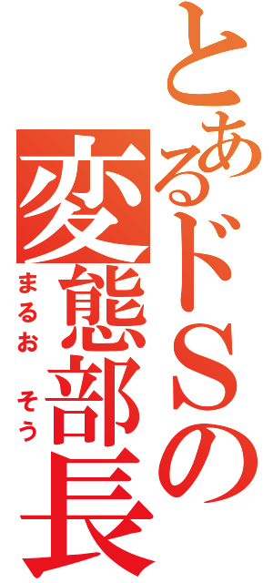 とあるドＳの変態部長（まるお　そう）