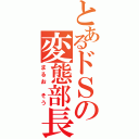 とあるドＳの変態部長（まるお　そう）