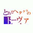 とあるヘタクラのドーヴァー厨（末期）